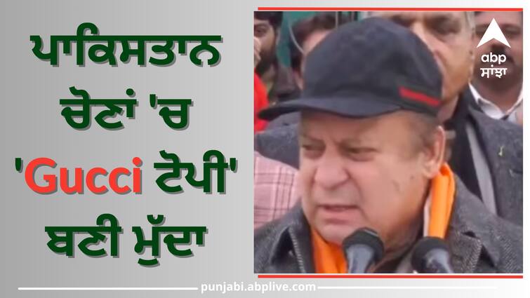 nawaz sharif wears gucci cap worth more than rs 1 lakh during election rally controversy in pakistan Pakistan Election 2024: ਪਾਕਿਸਤਾਨ ਚੋਣਾਂ 'ਚ 'Gucci ਟੋਪੀ' ਬਣੀ ਮੁੱਦਾ, ਕਿਉਂ ਹੋ ਰਹੀ ਹੈ ਨਵਾਜ਼ ਸ਼ਰੀਫ ਦੀ ਕਿਰਕਿਰੀ, ਜਾਣੋ