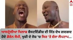 ਆਸਟ੍ਰੇਲੀਆ ਖਿਲਾਫ ਵੈਸਟਇੰਡੀਜ਼ ਦੀ ਜਿੱਤ ਦੇਖ ਗਦਗਦ ਹੋਏ ਡੈਰੇਨ ਸੈਮੀ, ਖੁਸ਼ੀ ਦੇ ਜੋਸ਼ 'ਚ ਸਿਰ 'ਤੇ ਵੱਜਾ ਲੈਪਟਾਪ...