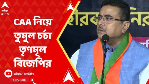 CAA Issue: সিএএ নিয়ে সুর চড়ালেন শান্তনু-শুভেন্দু, পাল্টা মমতা-অভিষেকও, কী বলছেন তাঁরা?
