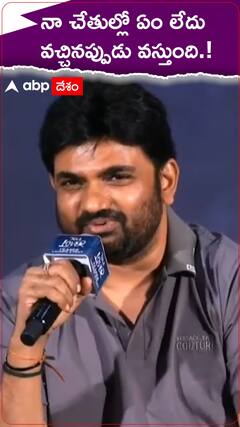 నా చేతుల్లో ఏం లేదు వచ్చినప్పుడు వస్తుంది..!