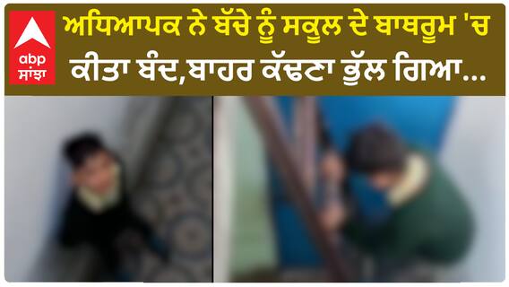 Teacher Negligence Video | ਅਧਿਆਪਕ ਦੀ ਲਾਪਰਵਾਹੀ - ਬੱਚੇ ਨੂੰ ਸਕੂਲ ਦੇ ਬਾਥਰੂਮ 'ਚ ਕੀਤਾ ਬੰਦ,ਬਾਹਰ ਕੱਢਣਾ ਭੁੱਲਿਆ