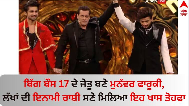 Bigg -boss-17-winner-munawar-faruqui-images-prize-money-runner-up-abhishek-kumar-know-details Bigg Boss 17 Winner: ਬਿੱਗ ਬੌਸ 17 ਦੇ ਜੇਤੂ ਬਣੇ ਮੁਨੱਵਰ ਫਾਰੂਕੀ, ਲੱਖਾਂ ਦੀ ਇਨਾਮੀ ਰਾਸ਼ੀ ਸਣੇ ਮਿਲਿਆ ਇਹ ਖਾਸ ਤੋਹਫਾ