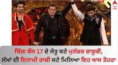 ਬਿੱਗ ਬੌਸ 17 ਦੇ ਜੇਤੂ ਬਣੇ ਮੁਨੱਵਰ ਫਾਰੂਕੀ, ਲੱਖਾਂ ਦੀ ਇਨਾਮੀ ਰਾਸ਼ੀ ਸਣੇ ਮਿਲਿਆ ਇਹ ਖਾਸ ਤੋਹਫਾ