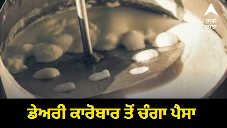 dairy-business-how-much-you-can-earn-from-this-know-full-details Dairy Business Tips: ਲੋਕ ਕਿਉਂ ਕਹਿੰਦੇ ਡੇਅਰੀ ਦੇ ਧੰਦੇ ‘ਚ ਚੰਗਾ ਪੈਸਾ? ਹੋਵੇਗੀ ਇੰਨੀ ਕਮਾਈ