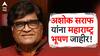 Ashok Saraf: ज्येष्ठ अभिनेते अशोक सराफ यांना महाराष्ट्र भूषण पुरस्कार जाहीर