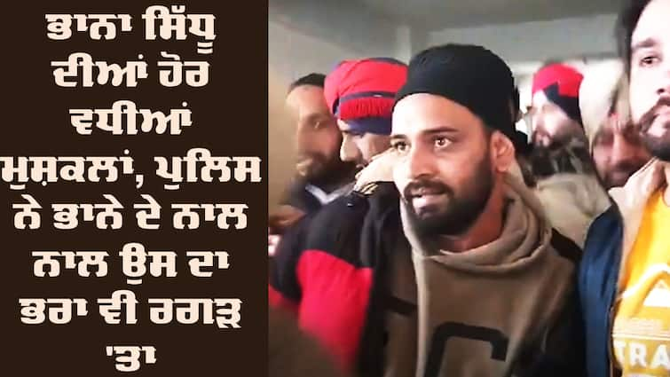 Blogger Bhana Sidhu New FIR, Case registered against Bhana Sidhu Brother Blogger Bhana Sidhu: ਭਾਨਾ ਸਿੱਧੂ ਦੀਆਂ ਹੋਰ ਵਧੀਆਂ ਮੁਸ਼ਕਲਾਂ, ਪੁਲਿਸ ਨੇ ਭਾਨੇ ਦੇ ਨਾਲ ਨਾਲ ਉਸ ਦਾ ਭਰਾ ਵੀ ਰਗੜ 'ਤਾ