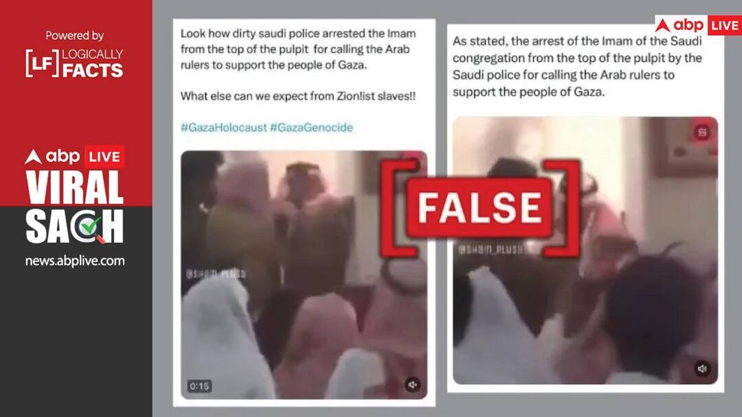 गाजा का समर्थन करने पर सऊदी अरब के इमाम की गिरफ्तारी? जानें क्या है वायरल दावे की सच्चाई Video being viral with false claim that Saudi Arab Imam arrested to support Gaza गाजा का समर्थन करने पर सऊदी अरब के इमाम की गिरफ्तारी? जानें क्या है वायरल दावे की सच्चाई