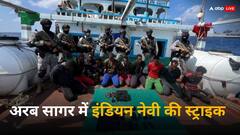 अरब सागर में भारतीय नौसेना का दिखा शौर्य, 24 घंटे में लुटेरों से 2 जहाजों को छुड़ाया, 19 पाकिस्तानियों का रेस्क्यू