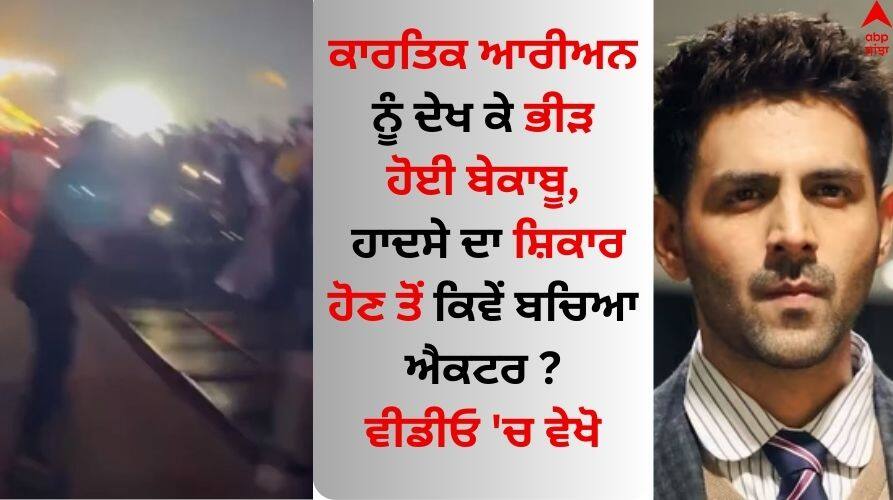 Watch: ਕਾਰਤਿਕ ਆਰੀਅਨ ਨੂੰ ਦੇਖ ਕੇ ਭੀੜ ਹੋਈ ਬੇਕਾਬੂ, ਹਾਦਸੇ ਦਾ ਸ਼ਿਕਾਰ ਹੋਣ ਤੋਂ ਕਿਵੇਂ ਬਚਿਆ ਐਕਟਰ, ਵੀਡੀਓ 'ਚ ਵੇਖੋ Kartik Aaryan fans break barricade as they try to meet him at event watch viral video Watch: ਕਾਰਤਿਕ ਆਰੀਅਨ ਨੂੰ ਦੇਖ ਕੇ ਭੀੜ ਹੋਈ ਬੇਕਾਬੂ, ਹਾਦਸੇ ਦਾ ਸ਼ਿਕਾਰ ਹੋਣ ਤੋਂ ਕਿਵੇਂ ਬਚਿਆ ਐਕਟਰ, ਵੀਡੀਓ 'ਚ ਵੇਖੋ
