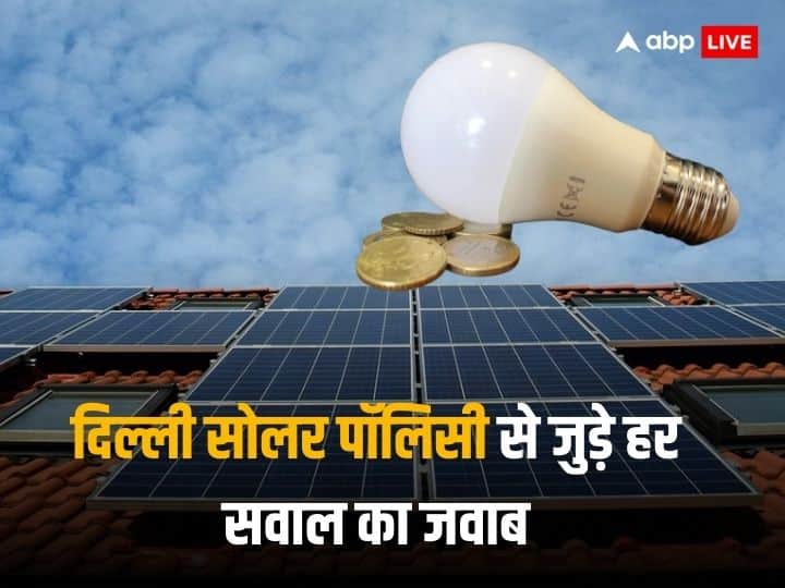Delhi Solar Policy 2024 how electricity bill become zero in Delhi solar panels cost and monthly incentives Delhi Solar Policy: दिल्ली में सभी का बिजली बिल कैसे हो जाएगा जीरो? कितने में लगेगा सोलर पैनल, आपके हर सवाल का जवाब