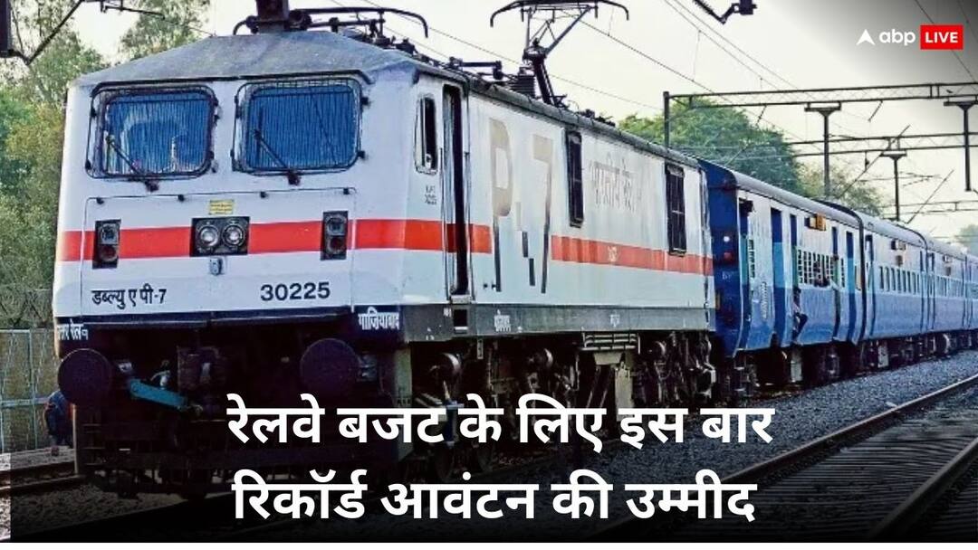 Railway Budget is going to get huge budget allocation this time reach around 3 lakh crore rupees Railway Budget: बुलेट ट्रेन की स्पीड से दौड़ेगा रेलवे सेक्टर, कुल बजट में 25 फीसदी की रिकॉर्ड बढ़ोतरी संभव