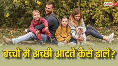 बचपन से ही बच्चों में डालें सही आदतों की नींव, बड़े होंगे तो बनेंगे अनुशासित