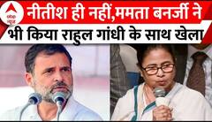 Bihar Political Crisis : नीतीश ही नहीं,ममता बनर्जी ने भी किया राहुल गांधी के साथ खेला
