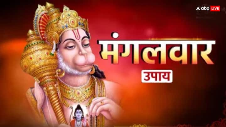 Tuesday Puja hanuman ashtak path benefit on mangalwar upay to please bajrangbali Hanuman Ji: मंगलवार के दिन कर लें ये छोटा सा काम, मिटेंगे कष्ट, हनुमान जी की बरसेगी कृपा