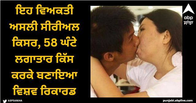 Guinness world record for the longest kiss is 58 hours Viral News: ਇਹ ਵਿਅਕਤੀ ਅਸਲੀ ਸੀਰੀਅਲ ਕਿਸਰ, 58 ਘੰਟੇ ਲਗਾਤਾਰ ਕਿੱਸ ਕਰਕੇ ਬਣਾਇਆ ਵਿਸ਼ਵ ਰਿਕਾਰਡ