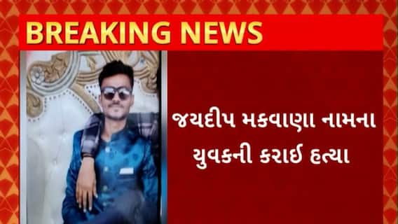 Rajkot News : રાજકોટના શાપર વેરાવળમાં યુવકની કરાઈ હત્યા