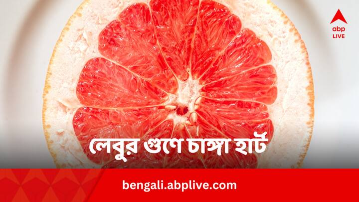 Grapefruit For Heart and Stomach: বয়স বাড়লেও এই লেবুর গুণে হার্ট চাঙ্গা থাকবে। পেটের গোলমালেও আর ভুগতে হবে না আপনাকে।