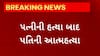 Tapi News : પત્નીની હત્યા બાદ પતિની આત્મહત્યા, સમગ્ર ઘટનાનું કારણ અકબંધ, જુઓ સમગ્ર મામલો