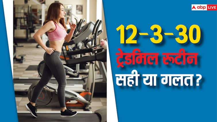 12-3-30 treadmill routine has become a new fitness trend know how beneficial it is नया फिटनेस ट्रेंड बना गया है 12-3-30 ट्रेडमिल रूटीन, जानें कितना फायदेमंद है