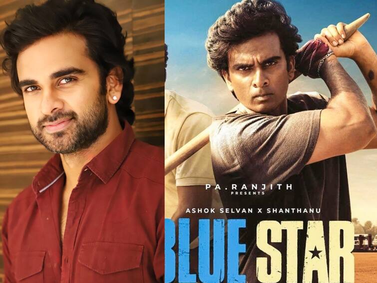 Blue Star film actor Ashok Selvan shares his experience about the film Ashok Selvan: பிறப்பால் ஏற்றத்தாழ்வு பார்க்கறவங்க வேணாம்: வானத்துக்கு கீழ எல்லாம் சமம் - அசோக் செல்வன்