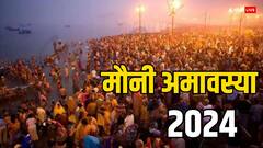 मौनी अमावस्या 9 या 10 फरवरी 2024 कब ? जानें सही डेट, मुहूर्त