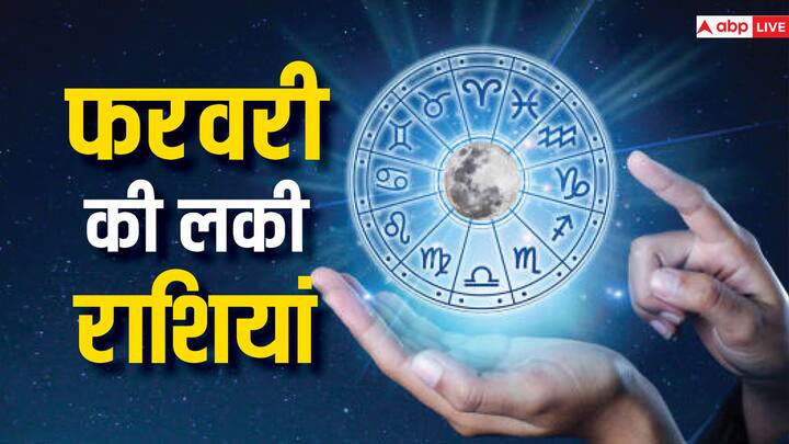 February 2024 Horoscope: फरवरी का महीना इन 4 राशियों के लिए बहुत शानदार साबित होने वाला है. आइये जानते हैं कौन सी है वो लकी राशियां.