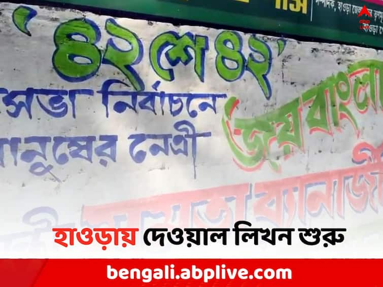 Vote Campaign Graffiti Controversy: Wall writing starts in Howrah before EC s Lok Sabha Election 2024 Date declared Howrah News: লোকসভায় '৪২ এ ৪২..', হাওড়ায় তৃণমূলের দেওয়াল লিখন ঘিরে তুমুল চাঞ্চল্য