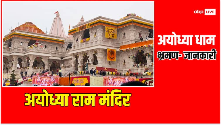 Ayodhya Ram Mandir Comprehensive Guide Ramlala darshan Aarti Prasad detail Ayodhya Ram Mandir: अयोध्या राम मंदिर में रामलला के दर्शन कैसे करें? यहां पढ़ें संपूर्ण जानकारी