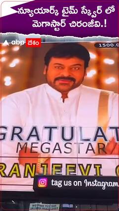 న్యూయార్క్ టైమ్ స్క్వేర్ లో చిరంజీవి.!