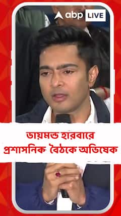 ডায়মন্ড হারবারে প্রশাসনিক পর্যালোচনা বৈঠকে অভিষেক বন্দ্যোপাধ্যায়