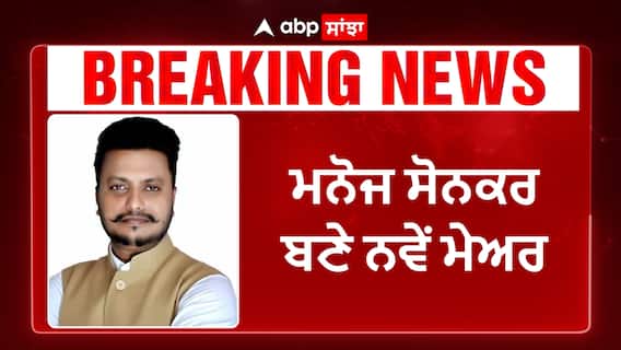 Chandigarh Mayor Election | ਭਾਜਪਾ ਨੇ ਜਿੱਤਿਆ ਹਾਰਿਆ ਹੋਇਆ ਮੁਕਾਬਲਾ,ਚੰਡੀਗੜ੍ਹ ਮੇਅਰ ਚੋਣਾਂ 'ਚ ਭਾਜਪਾ ਨੇ ਮਾਰੀ ਬਾਜੀ