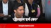 Abhishek Banerjee: জোটে থেকেও আক্রমণ, বাংলায় রাষ্ট্রপতি শাসনের দাবি, আসলে BJP-র হাত শক্ত করছেন অধীর: অভিষেক