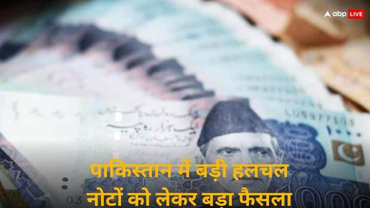 Pakistan announced to introduce new currency notes with enhanced security features to deal with counterfeit currencies पाकिस्‍तान में भी नोटबंदी? नए करेंसी नोट जारी करने का फरमान हुआ जारी, वजह जान होंगे हैरान