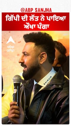 ਗਿੱਪੀ ਦੀ ਲੱਤ ਨੇ ਪਾਇਆ ਔਖਾ ਪੰਗਾ