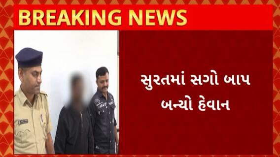 Surat News : સગો બાપ બન્યો હેવાન, સગા બાપે કર્યા દીકરી સાથે શારીરિક અડપલા