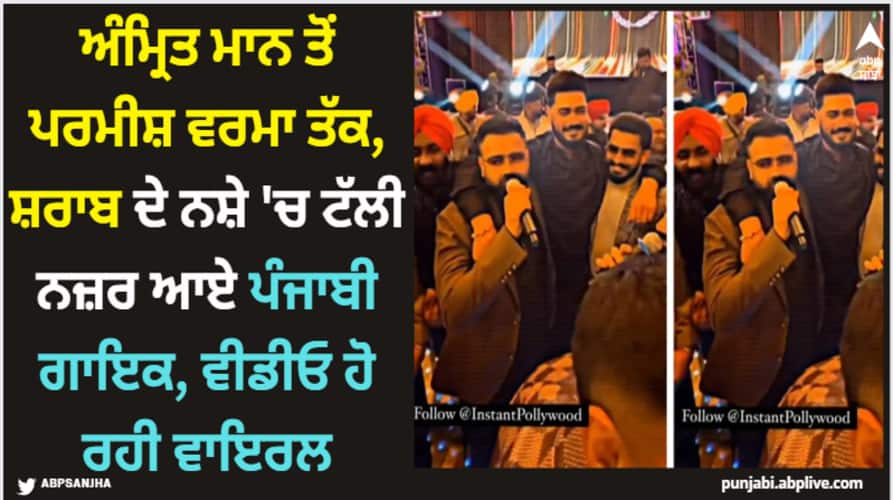 amrit maan parmish verma jordan sandhu and other punjabi singers drunk video goes viral Punjabi Singer: ਅੰਮ੍ਰਿਤ ਮਾਨ ਤੋਂ ਪਰਮੀਸ਼ ਵਰਮਾ ਤੱਕ, ਸ਼ਰਾਬ ਦੇ ਨਸ਼ੇ 'ਚ ਟੱਲੀ ਨਜ਼ਰ ਆਏ ਪੰਜਾਬੀ ਗਾਇਕ, ਵੀਡੀਓ ਹੋ ਰਹੀ ਵਾਇਰਲ