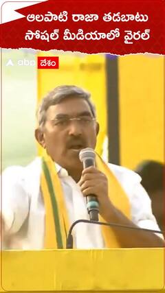 TDP Alapati Raja: తెలుగుదేశం పార్టీ సభలో నోరుజారిన ఆలపాటి రాజా, జగన్ ను ప్రశంసిస్తూ ప్రసంగం