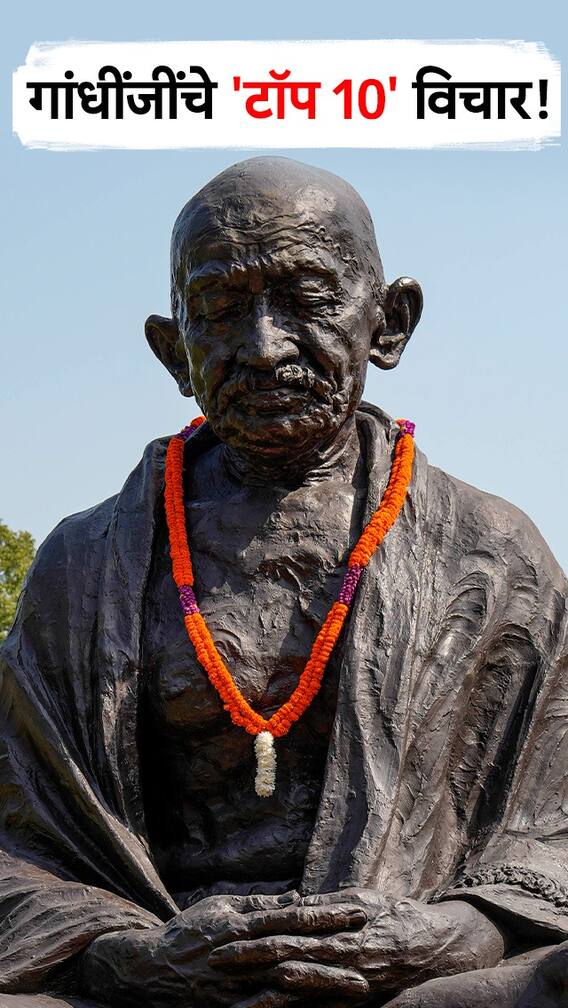 गांधींजींचे 'टॉप १०' विचार!