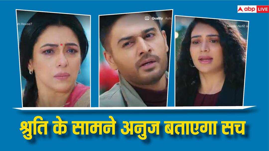 Anupamaa: अनु के बारे में श्रुति को अनुज बताएगा सच, आने वाले एपिसोड में आएगा बड़ा ट्विस्ट Anupamaa Anuj reveal all about Anu to Shruti will she team up with Aadhya Anupamaa: अनु के बारे में श्रुति को अनुज बताएगा सच, आने वाले एपिसोड में आएगा बड़ा ट्विस्ट
