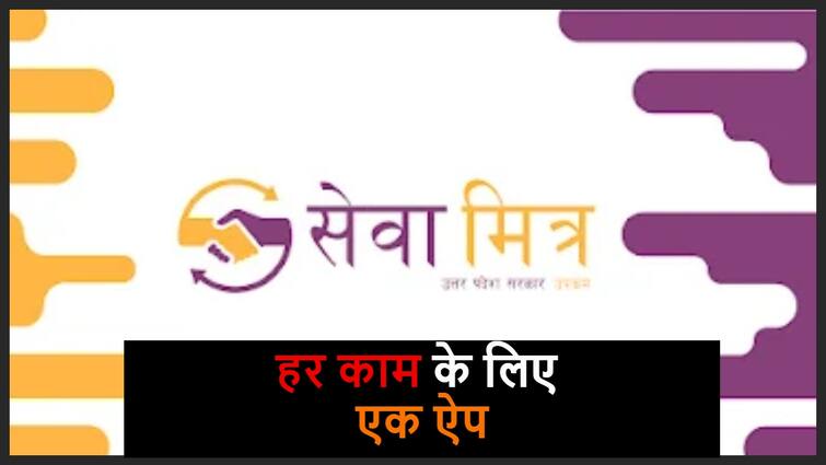 Seva Mitra: अब यूपी सरकार भेजेगी आपके घर प्लंबर, पेंटर और कारपेंटर, इस ऐप का कीजिए इस्तेमाल UP Government Launched Seva Mitra App to use Plumber, Painter, and Carpainter type daily work Seva Mitra: अब यूपी सरकार भेजेगी आपके घर प्लंबर, पेंटर और कारपेंटर, इस ऐप का कीजिए इस्तेमाल