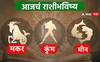 Horoscope Today 31 January 2024 : मकर, कुंभ, मीन राशींसाठी आजचा दिवस खास! करिअर, आर्थिक स्थिती कशी राहील? आजचे राशीभविष्य जाणून घ्या