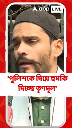 'পুলিশকে দিয়ে হুমকি দিচ্ছে তৃণমূল', মন্তব্য নৌশাদের