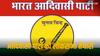 Rajasthan: लोकसभा की तैयारियों में जुटीं BAP-BTP,  मेवाड़ वागड़ की 16 विधानसभाओं पर ऐसा है प्रभाव
