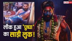 'पुष्पा 2' के सेट से लीक हुआ अल्लू अर्जुन का लुक, साड़ी पहने दिखे सुपरस्टार