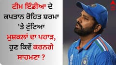 IND Vs ENG: ਟੀਮ ਇੰਡੀਆ ਦੇ ਕਪਤਾਨ ਰੋਹਿਤ ਸ਼ਰਮਾ 'ਤੇ ਟੁੱਟਿਆ ਮੁਸ਼ਕਲਾਂ ਦਾ ਪਹਾੜ, ਹੁਣ ਕਿਵੇਂ ਕਰਨਗੇ ਸਾਹਮਣਾ ?