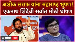 Ashok Saraf Maharashtra Bhushan : अशोक सराफ यांना महाराष्ट्र भूषण! एकनाथ शिंदेंची सर्वात मोठी घोषणा