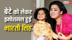 भारती सिंह के बेटे गोला का हुआ स्कूल में एडमिशन, रोने लगीं कॉमेडियन, बोलीं- कैसे छोड़ कर आऊंगी