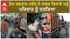 Ludhiana Terrible accident - ਤੇਜ਼ ਰਫਤਾਰ ਟਰੱਕ ਨੇ ਸੜਕ ਕਿਨਾਰੇ ਖੜ੍ਹੇ ਪਰਿਵਾਰ ਨੂੰ ਦਰੜਿਆ