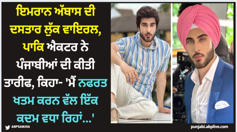 pakistani actor imran abbas sardar look goes viral says we can bring about change and put an end to the culture of hatred Imran Abbas: ਇਮਰਾਨ ਅੱਬਾਸ ਦੀ ਦਸਤਾਰ ਲੁੱਕ ਵਾਇਰਲ, ਪਾਕਿ ਐਕਟਰ ਨੇ ਪੰਜਾਬੀਆਂ ਦੀ ਕੀਤੀ ਤਾਰੀਫ, ਕਿਹਾ- 'ਮੈਂ ਨਫਰਤ ਖਤਮ ਕਰਨ ਵੱਲ ਇੱਕ ਕਦਮ ਵਧਾ ਰਿਹਾਂ...'