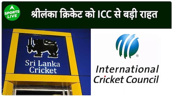 ICC ने Sri Lanka Cricket Board को दी खुशखबरी, World Cup 2023 के बीच लगे बैन को हटाया| Sports LIVE